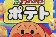 【悲報】アンパンマンポテト、ガチで美味すぎる