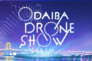 「ODAIBA DRONE SHOW 2024」にて、虹ヶ咲ドローンショー開催決定！【ラブライブ！虹ヶ咲】