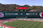 ◆Ｊ１◆1節 広島×鹿島 鹿島守備崩壊！不安定な最終ラインを突かれて3失点JFK広島完勝！