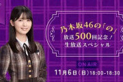 筒井あやめ、初の単独パーソナリティ挑戦！！！『乃木坂46の「の」』500回記念生放送決定！！！！！！