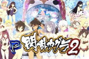 【パチ新台】「P閃乱カグラ2」感想、評価、報告まとめ