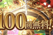 【グラブル】遂に来た無料ガチャ最終日！10周年の100連確定+スーパームックモードの結果は…！？