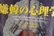 韓国人「なぜ日本では『嫌韓』が広がったのか？」「嫌韓」を科学する嫌韓の心理学とは？　韓国の反応