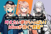 【にじさんじ】えにまが 記事公開！Idiosインタビュー第2回　鏑木ろこ×五十嵐梨花×ソフィア・ヴァレンタインが語り尽くす「Idiosの野望」