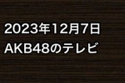2023年12月7日のAKB48関連のテレビ