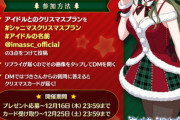 【悲報】シャニマス公式「アイドルとどんなクリスマスを過ごしたい？」→地獄のチー牛大喜利開幕ｗｗｗｗｗｗｗｗｗｗ