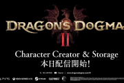 『ドラゴンズドグマ2』キャラクリ＆ストレージが本日配信決定！製品版への引き継ぎあり