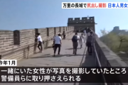 【悲報】日本人のカップル、中国で緊急拘束