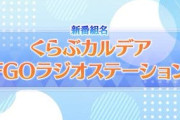 【ニュース】「FGO カルデア･ラジオ局Plus」が新番組「くらぶカルデア FGOラジオステーション」としてリニューアル