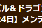 【パズドラ】3月24日(水)8時からVer.19.1アップデートのためのメンテナンスを実施