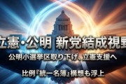 立民・公明、新党結成→目玉政策がこれｗｗｗ