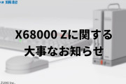 瑞起「X68000 Zに関する大事なお知らせ」