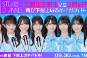 【STU48】9/30(月)『1期生2期生vs.3期研究生 再び下剋上なるか⁉ガチバトル⁉』配信決定🔥