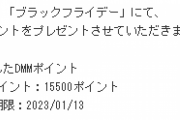 【艦これ＆一般】DMMのブラックフライデーポイント付与来たな！めっちゃ貰えてない？