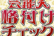 この言い方は・・・乃木坂46『芸能人格付けチェック』出演は間違いない模様！！！！！！