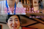 【画像】38歳婚活女性「相手の男性が、食事中に眼鏡を机に置いたんです。無理(笑)」