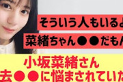 【日向坂】小坂菜緒さん過去○○に悩まされてた模様