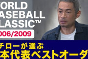 イチローの選ぶWBCベストオーダーwwww