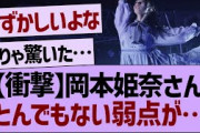 【衝撃】岡本姫奈さんとんでもない弱点が…【乃木坂工事中・乃木坂46・乃木坂配信中】