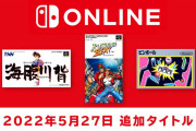 【朗報】「ファミリーコンピュータ＆スーパーファミコン Nintendo Switch Online」追加タイトルが配信開始！！今回は『海腹川背』『ラッシング・ビート』『ピンボール』の3本