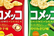 近所のツルハからコメッコホタテ味をしつこく買っていたら品切れになった。
