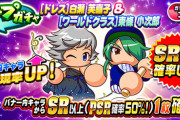 【パワプロアプリ】ドレス白瀬＆ワールド東條ガチャは罠かね？ ドレスが欲しけりゃ年末のチケ使え