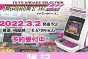 タイトー卓上ゲームセンター『イーグレットツー ミニ』追加タイトル募集アンケートを実施！プレゼントキャンペーンも！！　ほぁ