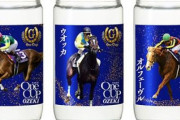 歴代の名馬10頭をデザインした「ワンカップ大関」が発売決定！ウオッカも日本酒にｗｗｗｗｗ