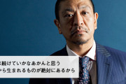 松本人志の『とうとう出たね。。。』1.2億ビュー達成ｗｗｗｗｗｗｗｗｗｗｗ