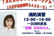 AKBグループ総監督が消防署で1日消防署長のイベントをやるよ