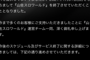 山佐スロワールド、2021年1月31日をもってサービス終了