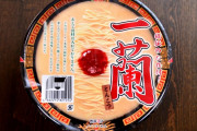 【緊急】一蘭(カップ麺)が200円で売ってるんやが…