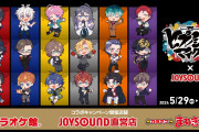 「ヒプマイ×JOYSOUND」コラボドリンクやグッズ発売！豪華景品が当たる歌唱キャンペーンも