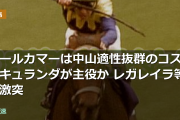 オールカマーは中山適性抜群のコスモキュランダが主役か レガレイラ等と激突