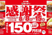 かつや、8月8日から夏の感謝祭開催ｗｗｗｗｗｗ