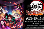 PS5/PS4『鬼滅の刃 ヒノカミ血風譚』10月14日発売決定！予約もスタート！