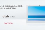 ドコモ､シャープ製のタブレット｢dtab d-41A｣を夏に発売  SD665搭載･IP68の防塵防水対応