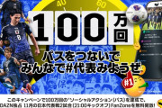 【悲報】内田篤人がDAZNに交渉して日本戦無料になったのか？？