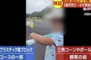 【速報】ゴーカートの事故で加害者11歳女児の住所氏名特定されてるの怖すぎるだろ