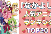 「なかよし」人気アニメランキングTOP20！なんと1位は同率＆みんな大好きあの魔法少女作品