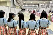 乃木坂の公式ライバルなのに、乃木坂じゃなくてAKB48さんの握手会を見学wwwwwwwwwww
