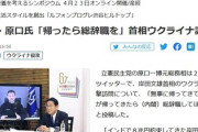 立憲民主党の原口一博元総務相「(岸田首相には)無事に帰ってきてほしいが、帰ってきたら総辞職してほしい」