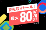【PS Store】最大80%OFF『夏先取りセール！』開催！「天穂のサクナヒメ」30％オフ、「アウトライダーズ」35％オフなど