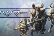 三大『モンハンの謎』と言えば「ハンマーの切れ味」「力尽きたらなぜか減る報酬」