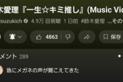 【速報】鈴木愛理新曲「一生☆キミ推し」MVが24時間で4.9万再生！