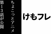 「ちょこっとアニメ けものフレンズ３」第13話が公開