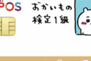 『ちいかわ』クレジットカードがあまりにも邪悪すぎると話題にｗｗｗｗｗ 「リボ払いって……コト！？」