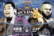 矢野通vsジョナ 「G1 CLIMAX 32」Aブロック公式戦