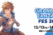 【グラブル】『グラブルフェス2019』開催・配信情報まとめ(Day2情報追記)