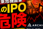 ARCHION（543A）上場分析｜1兆円IPOに潜む“見逃せないリスク”
